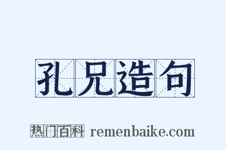 孔兄造句是什么意思的图片